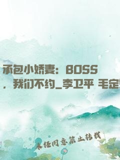 承包小娇妻：BOSS，我们不约